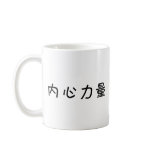 Chinese Symbol for inner strength mugs