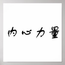 Chinese Symbol for inner strength Print