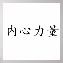 Chinese Symbol for inner strength Poster