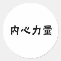 Chinese Symbol for inner strength Round Sticker