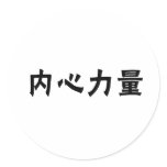 Chinese Symbol for inner strength stickers