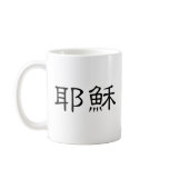 Chinese Symbol for jesus mugs