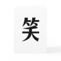 Chinese Symbol for laugh cards