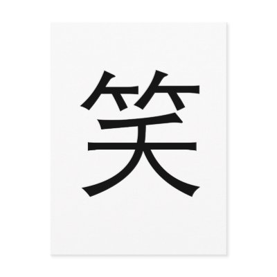 Chinese Symbol for laugh Postcards by liujie1