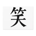 Chinese Symbol for laugh postcards