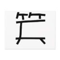Chinese Symbol for laugh postcards