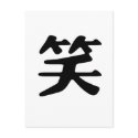 Chinese Symbol for laugh postcards