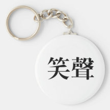 Chinese Symbol for laughter Key Chains
