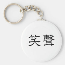 Chinese Symbol for laughter Keychains