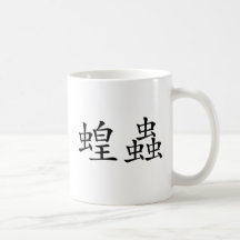 Chinese Symbol for locust Mug