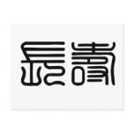 Chinese Symbol for longevity postcards