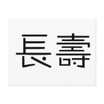 Chinese Symbol for longevity postcards