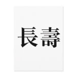Chinese Symbol for longevity postcards