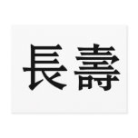 Chinese Symbol for longevity postcards