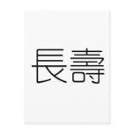 Chinese Symbol for longevity postcards