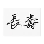 Chinese Symbol for longevity postcards