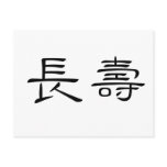 Chinese Symbol for longevity postcards