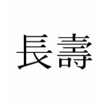 Chinese Symbol for longevity t-shirts