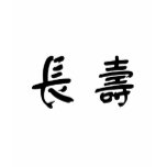 Chinese Symbol for longevity t-shirts