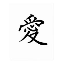 Chinese Symbol for love Postcard