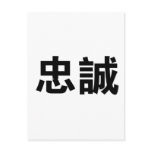 Chinese Symbol for loyalty postcards