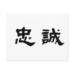 Chinese Symbol for loyalty postcards