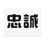 Chinese Symbol for loyalty postcards