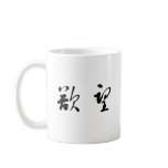 Chinese Symbol for lust mugs