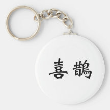 Chinese Symbol for magpie Keychain