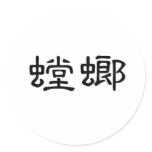 Chinese Symbol for mantis stickers