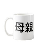 Chinese Symbol for mother mugs