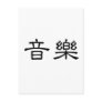 Chinese Symbol for music Postcard