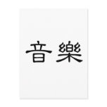 Chinese Symbol for music postcards