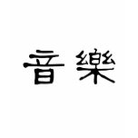 Chinese Symbol for music t-shirts