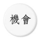 Chinese Symbol for opportunity magnets