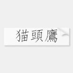 Chinese Symbol for owl Bumper Sticker