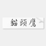 Chinese Symbol for owl Bumper Sticker