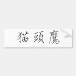 Chinese Symbol for owl Bumper Stickers