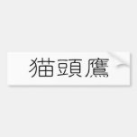 Chinese Symbol for owl Bumper Stickers