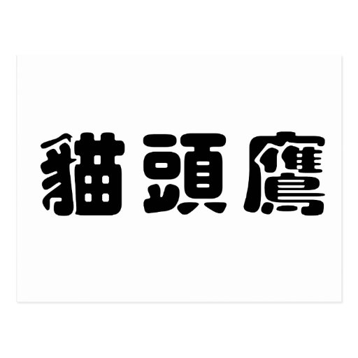 Chinese Symbol for owl Post Cards