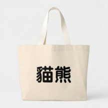 Chinese Symbol for panda Bags