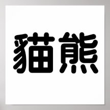 Chinese Symbol for panda Poster