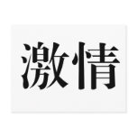 Chinese Symbol for passion postcards