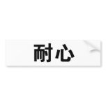 Chinese Symbol for patience bumper stickers