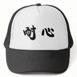 Chinese Symbol for patience hats