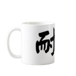 Chinese Symbol for patience mugs