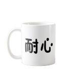 Chinese Symbol for patience mugs