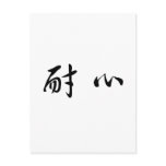 Chinese Symbol for patience postcards