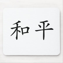 Chinese Symbol for peace Mouse Pad