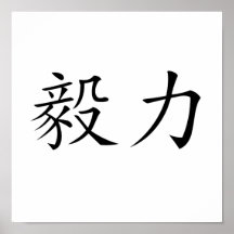Chinese Symbol for perseverance Print